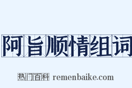 阿旨顺情组词是什么意思的图片